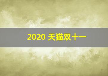 2020 天猫双十一